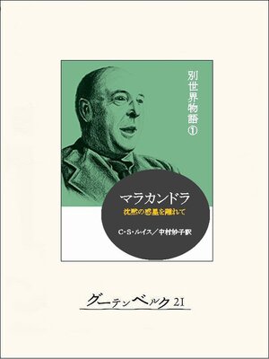 cover image of マラカンドラ　別世界物語１